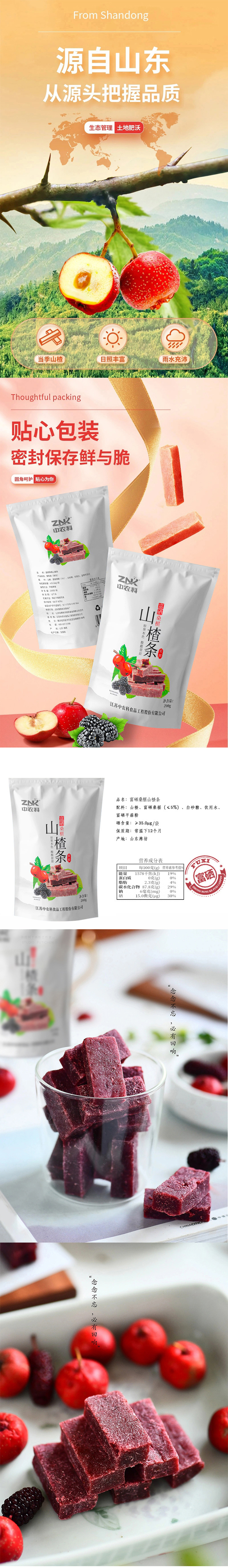 富硒桑葚山楂条详情.jpg